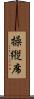 操縦席 Scroll