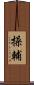 操輔 Scroll