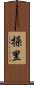 操里 Scroll