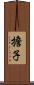 擔子 Scroll
