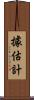 據估計 Scroll