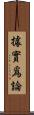 據實爲論 Scroll