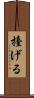 擡げる Scroll