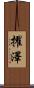 擢澤 Scroll