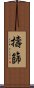 擣篩 Scroll