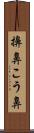 擤鼻 Scroll
