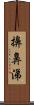 擤鼻涕 Scroll