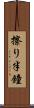 擦り半鐘 Scroll