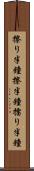 擦り半鐘 Scroll