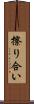 擦り合い Scroll