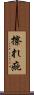 擦れ疵 Scroll