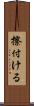 擦付ける Scroll