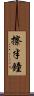 擦半鐘 Scroll