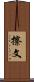 擦文 Scroll