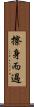 擦身而過 Scroll
