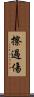 擦過傷 Scroll