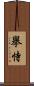 擧恃 Scroll