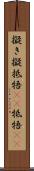 擬き Scroll