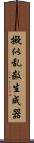 擬似乱数生成器 Scroll