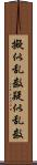 擬似乱数 Scroll