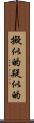 擬似的 Scroll