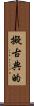 擬古典的 Scroll