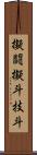 擬闘;擬斗;技斗 Scroll