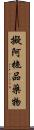 擬阿拖品藥物 Scroll