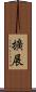 擴展 Scroll
