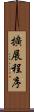擴展程序 Scroll