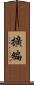 擴編 Scroll