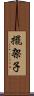 擺架子 Scroll