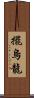 擺烏龍 Scroll