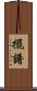 擺譜 Scroll