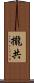 攏共 Scroll