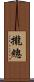 攏總 Scroll