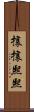 攘攘熙熙 Scroll