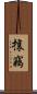 攘竊 Scroll