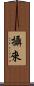 攝來 Scroll