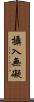 攝入無礙 Scroll
