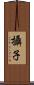 攝子 Scroll
