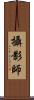 攝影師 Scroll