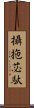 攝拖苾馱 Scroll