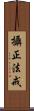 攝正法戒 Scroll