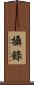攝錄 Scroll