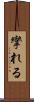 攣れる Scroll