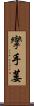 攣 Scroll