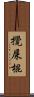 攪屎棍 Scroll
