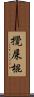 攪屎棍 Scroll