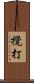 攪打 Scroll